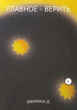 читать Главное  верить