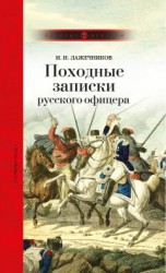 читать Новобранец 1812 года