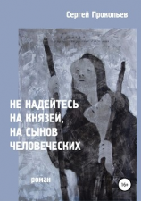 читать Не надейтесь на князей, на сынов человеческих