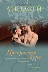 читать Прекрасная буря