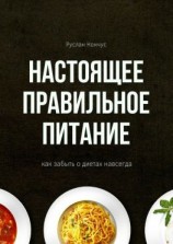 читать Настоящее правильное питание. Как забыть о диетах навсегда