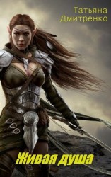 читать Живая душа