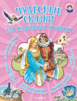 читать Чудесные сказки для маленьких принцесс