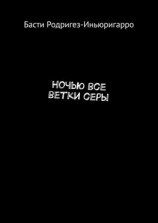 читать Ночью все ветки серы