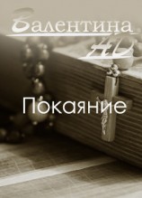 читать Покаяние