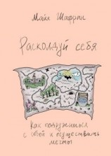 читать Расколдуй себя. Как подружиться с собой и осуществить мечты