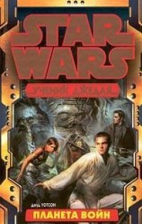 читать Ученик Джедая-5: Планета войн