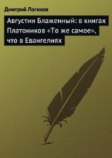 читать Августин Блаженный: в книгах Платоников «То же самое», что в Евангелиях