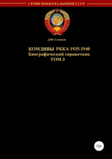 читать Комдивы РККА 1935-1940 гг. Том 3