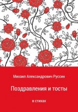 читать Поздравления и тосты в стихах