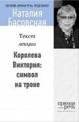 читать Королева Виктория: символ на троне