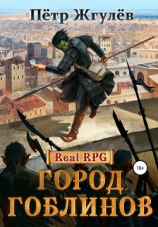 читать Real-RPG. Город гоблинов