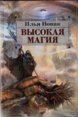 читать Высокая магия