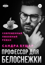читать Профессор для Белоснежки
