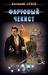 читать Фартовый чекист