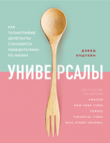 читать Универсалы. Как талантливые дилетанты становятся победителями по жизни