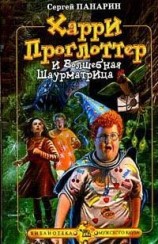 читать Харри Проглоттер и Волшебная Шаурматрица