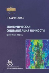 читать Экономическая социализация личности. Ценностный подход