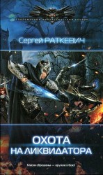 читать Охота на ликвидатора