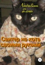читать Свитер на кота своими руками