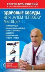 читать Здоровые сосуды, или Зачем человеку мышцы?