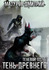 читать Тень Древнего