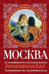 читать Москва романтическая