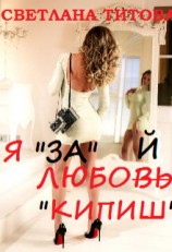 читать Я "за" любой "кипиш"