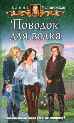 читать Поводок для волка
