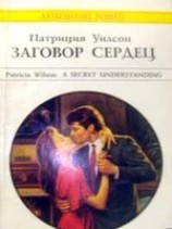 читать Заговор сердец