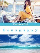 читать Наизнанку