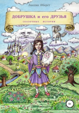 читать Добрушка и его друзья