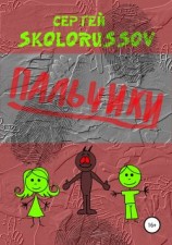 читать Пальчики