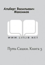 читать Путь Сашки. Книга 5