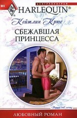 читать Сбежавшая принцесса
