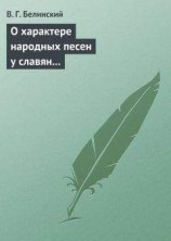 читать О характере народных песен у славян задунайских. Набросано Юрием Венелиным…