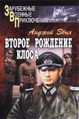 читать Второе рождение Клоса (сборник)