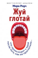 читать Жуй, глотай