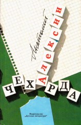 читать Чехарда. Повести