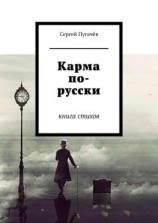 читать Карма по-русски. Книга стихов