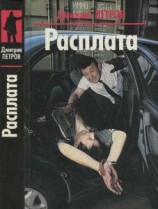 читать Расплата. Яростное безумие