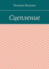 читать Сцепление