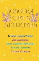 читать Золотая книга детектива