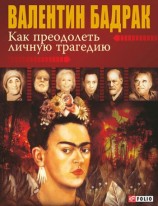 читать Как преодолеть личную трагедию