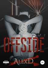 читать Офсайд 3