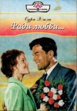 читать Ради любви...