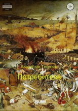 читать Потребитель