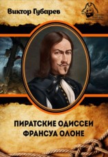 читать Пиратские одиссеи Франсуа Олоне
