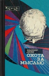 читать Охота за мыслью (заметки психиатра)