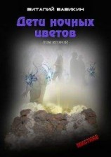 читать Дети ночных цветов. Том 2
